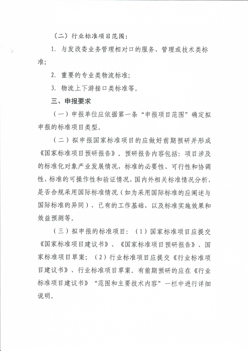 关于编报2022年物流国家（行业）标准项目计划的通知_页面_2