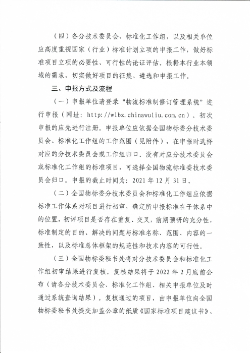 关于编报2022年物流国家（行业）标准项目计划的通知_页面_3