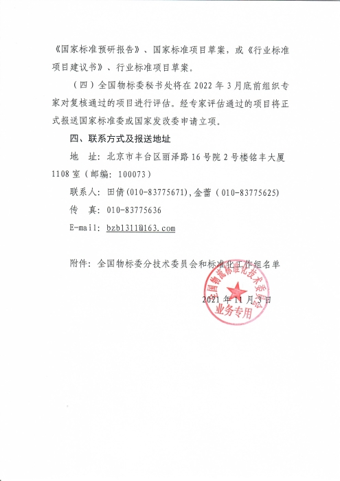 关于编报2022年物流国家（行业）标准项目计划的通知_页面_4