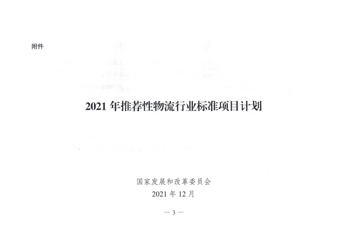 发改委下发2021推荐性物流行业标准项目计划_02