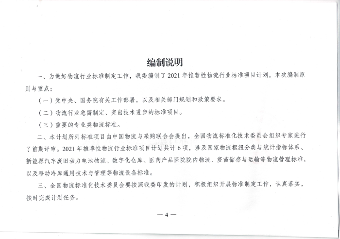 发改委下发2021推荐性物流行业标准项目计划_03