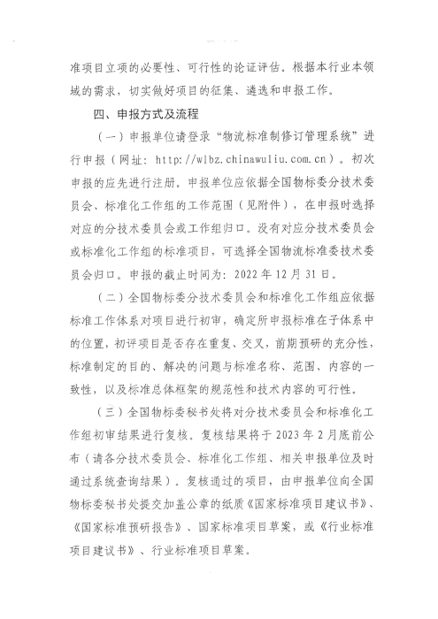 关于编报2022年国家标准（行业标准）项目计划的通知2_页面_3