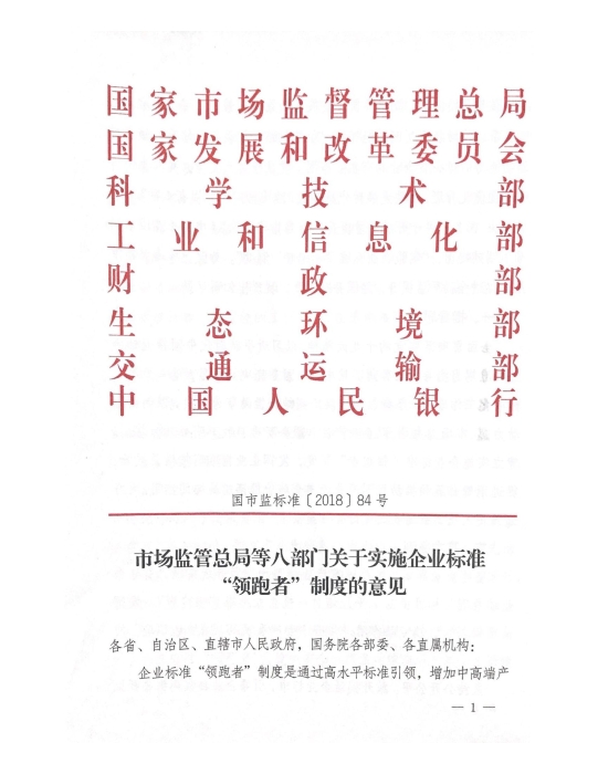 市场监管总局等八部门关于实施企业标准“领跑者”制度的意见_00