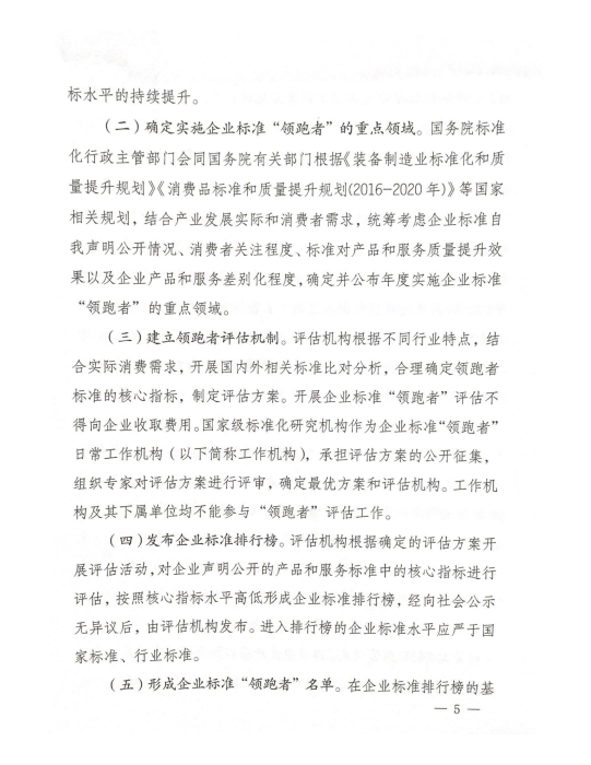 市场监管总局等八部门关于实施企业标准“领跑者”制度的意见_04
