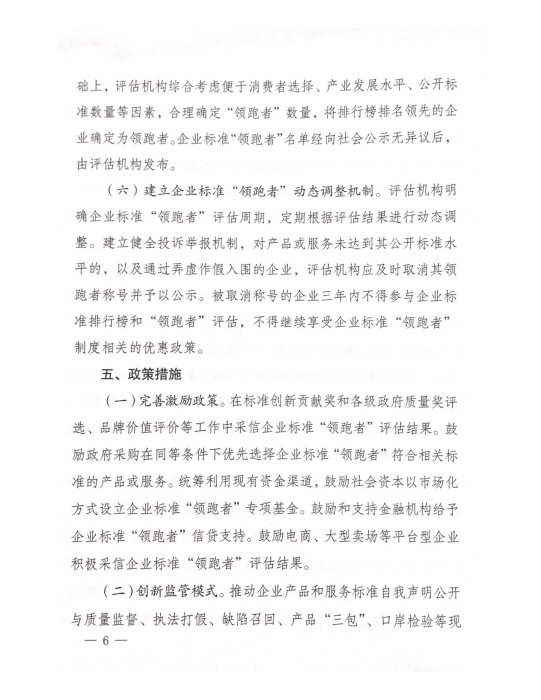 市场监管总局等八部门关于实施企业标准“领跑者”制度的意见_05