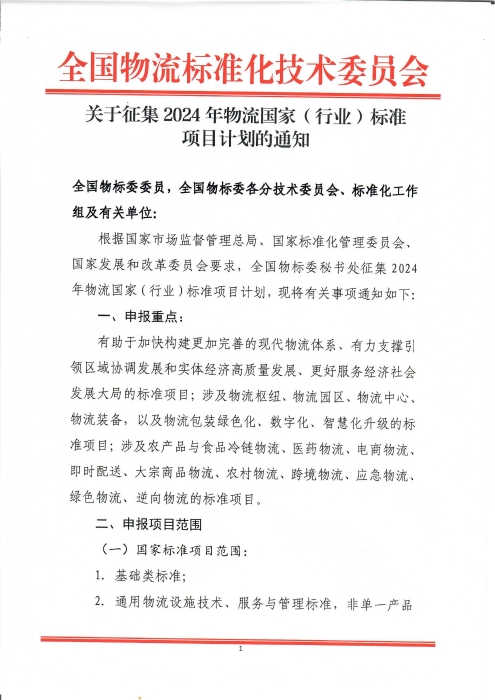 关于征集2024年物流国家（行业）标准项目计划的通知_00