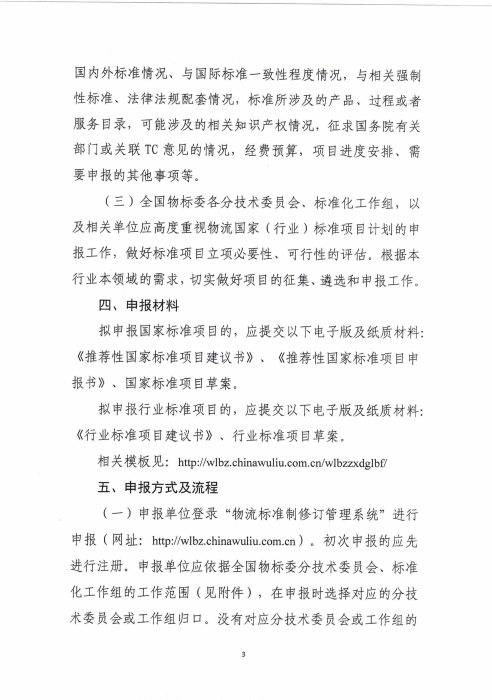 关于征集2024年物流国家（行业）标准项目计划的通知_02