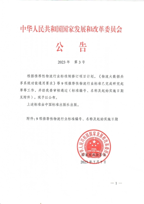 2023发改委公告-《物流大数据共享系统功能通用要求》等9项推荐性物流行业标准公布_00