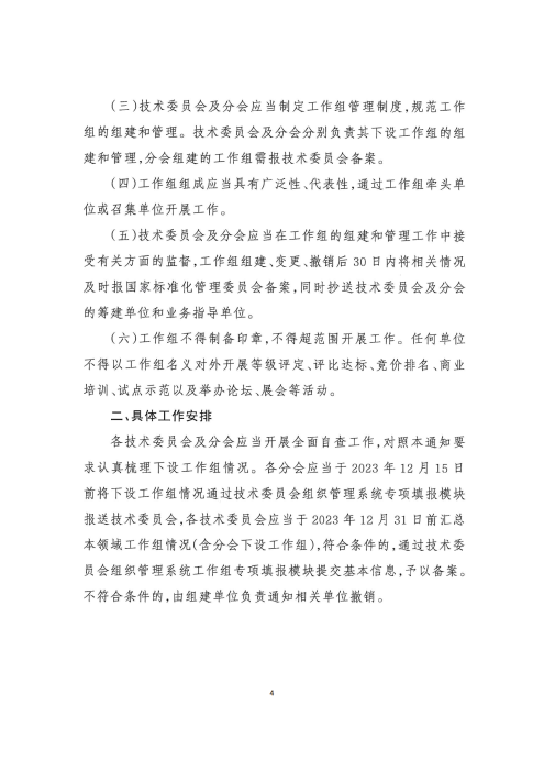 关于撤销标准化工作组的通知_03