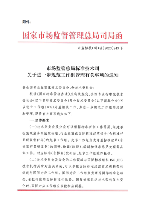 关于撤销标准化工作组的通知_02