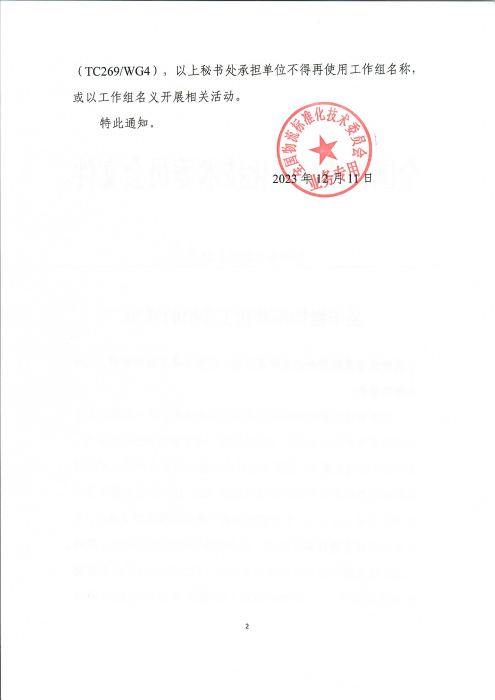 关于撤销标准化工作组的通知_01