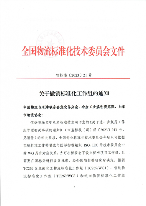 关于撤销标准化工作组的通知_00