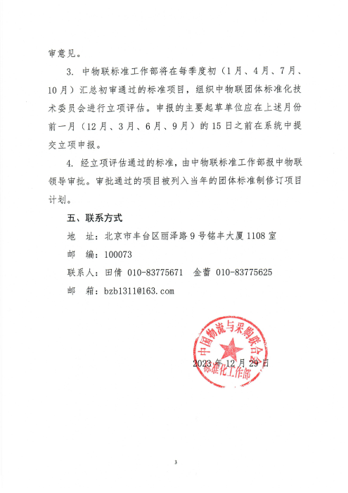 关于申报2024年taptap免费版苹果团体标准项目的通知_02