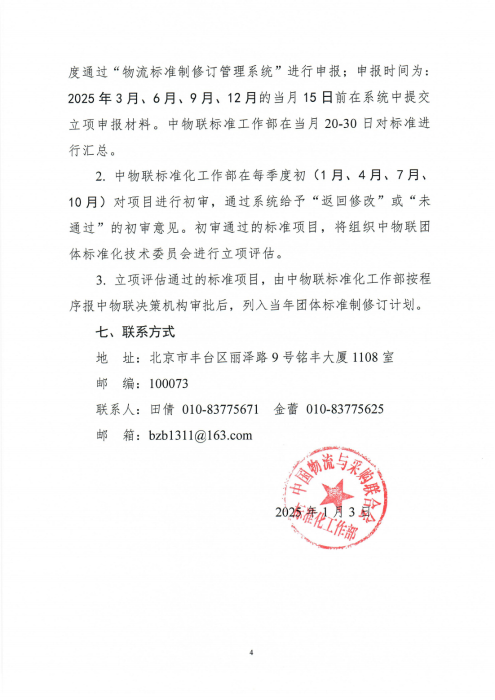 关于征集2025年taptap免费版苹果团体标准项目的通知_03