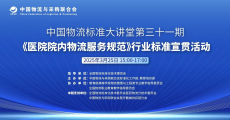 中国物流标准大讲堂第31期：《医院院内物流服务规范》行业标准宣贯