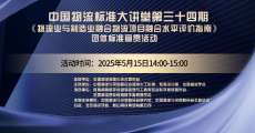 中国物流标准大讲堂第34期： 《物流业与制造业融合 物流项目融合水平评价指南》团体标准宣贯活动