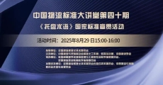 中国物流标准大讲堂第40期：《托盘术语》国家标准宣贯活动
