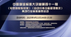 中国物流标准大讲堂第41期：《轻型穿梭式货架》《自动分拣设备管理要求》行业标准宣贯活动