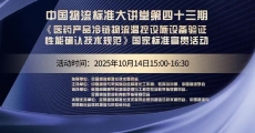 中国物流标准大讲堂第43期：《医药产品冷链物流温控设施设备验证　性能确认技术规范》国家标准宣贯活动